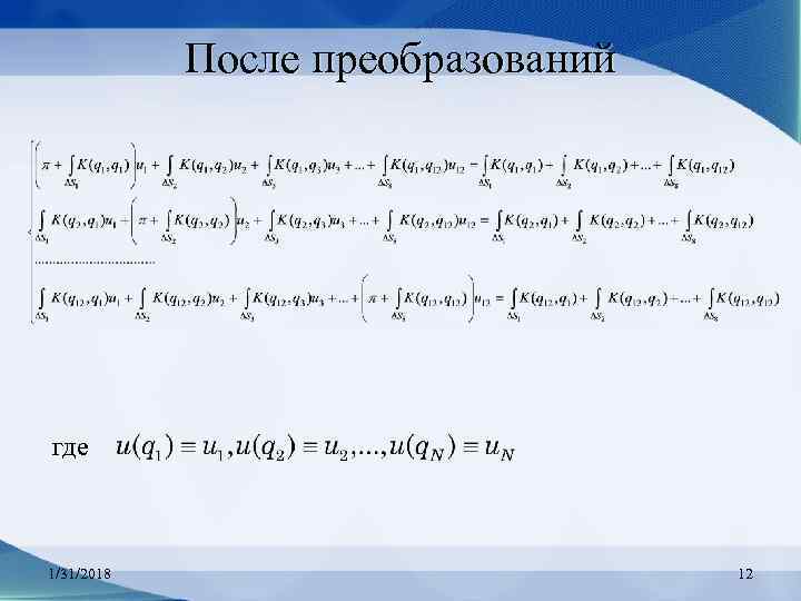 После преобразований где 1/31/2018 12 