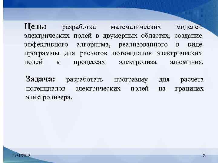 Цель: разработка математических моделей электрических полей в двумерных областях, создание эффективного алгоритма, реализованного в