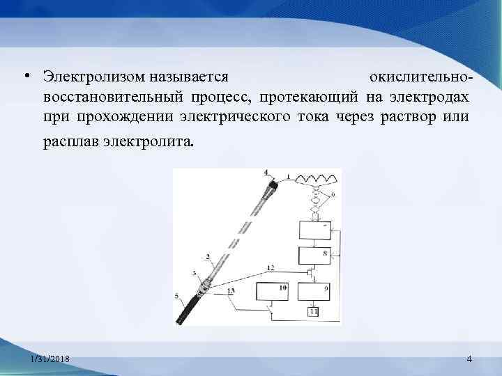  • Электролизом называется окислительно. Электролизом восстановительный процесс, протекающий на электродах при прохождении электрического