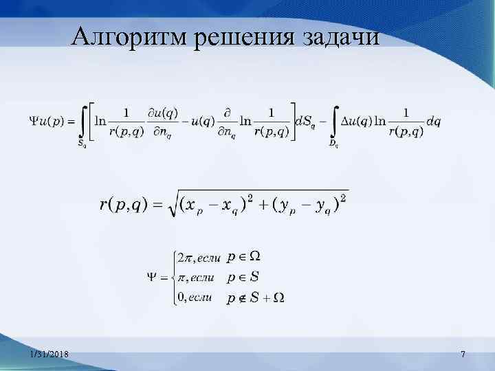 Алгоритм решения задачи 1/31/2018 7 