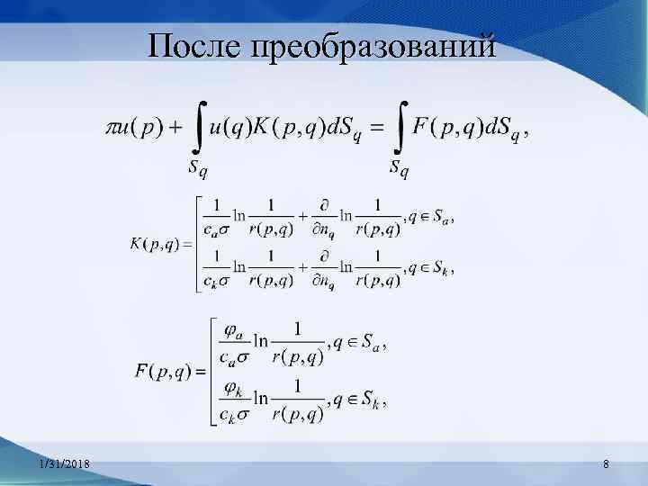 После преобразований 1/31/2018 8 