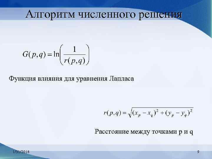 Алгоритм численного решения Функция влияния для уравнения Лапласа Расстояние между точками p и q