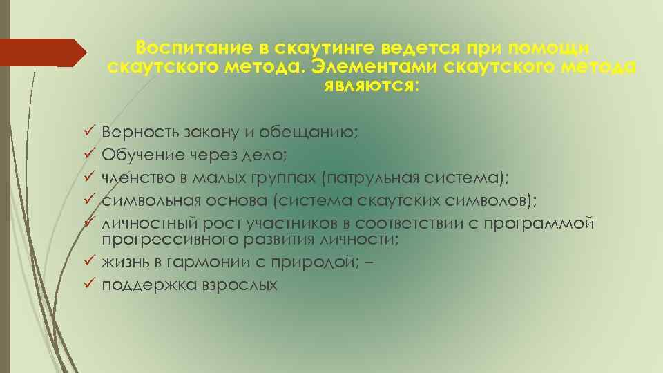 Воспитание в скаутинге ведется при помощи скаутского метода. Элементами скаутского метода являются: Верность закону