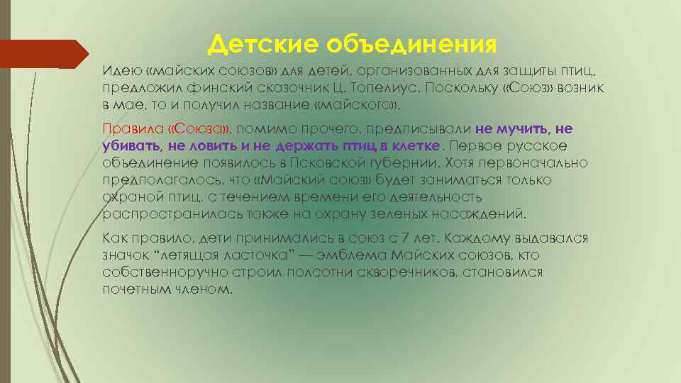 Детские объединения Идею «майских союзов» для детей, организованных для защиты птиц, предложил финский сказочник