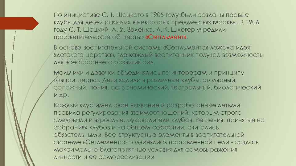 По инициативе С. Т. Шацкого в 1905 году были созданы первые клубы для детей