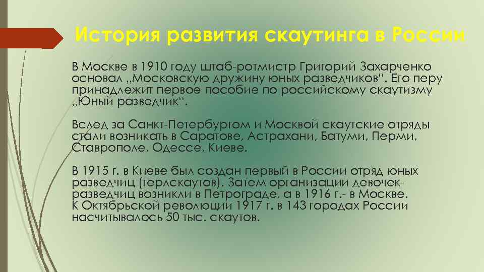 История развития скаутинга в России В Москве в 1910 году штаб-ротмистр Григорий Захарченко основал