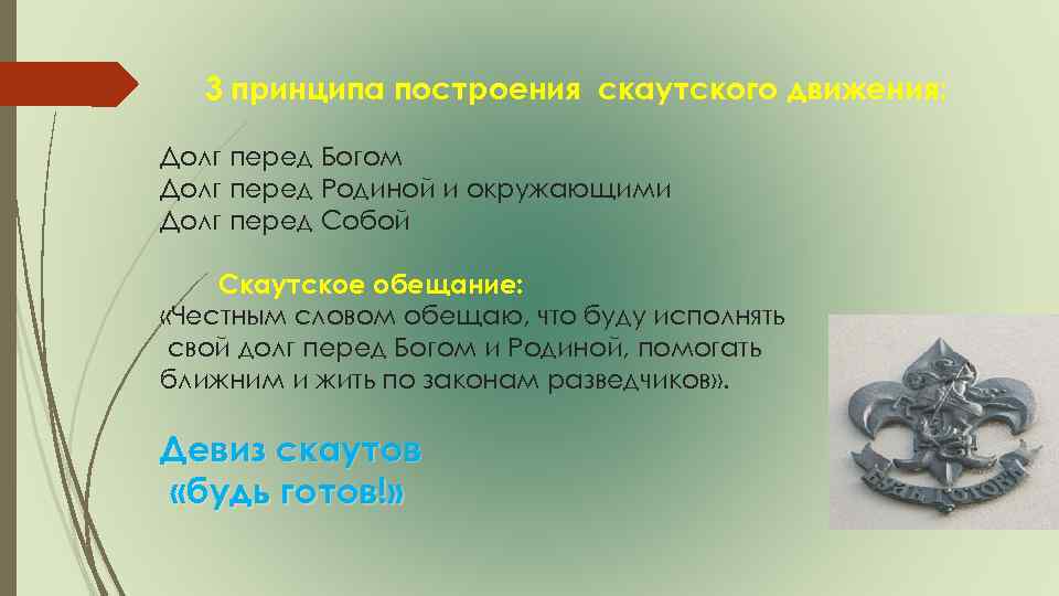 3 принципа построения скаутского движения: Долг перед Богом Долг перед Родиной и окружающими Долг