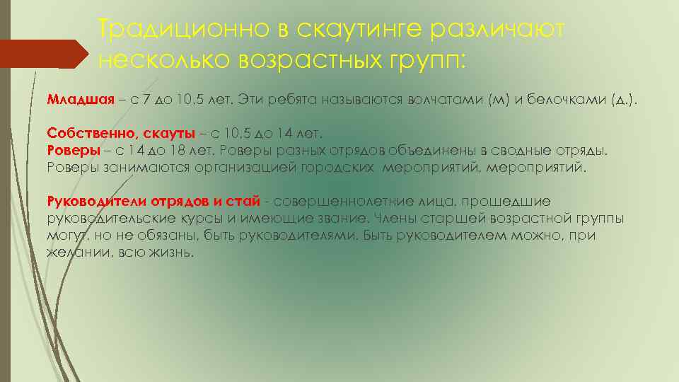 Традиционно в скаутинге различают несколько возрастных групп: Младшая – с 7 до 10, 5