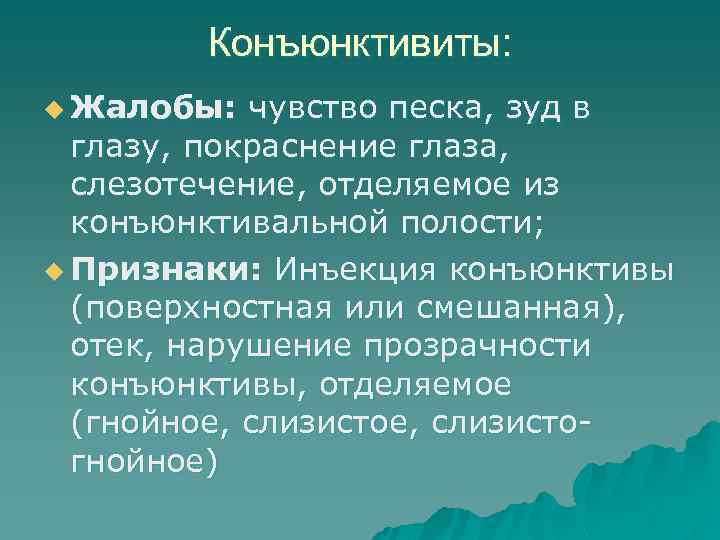 Конъюнктивиты: u Жалобы: чувство песка, зуд в глазу, покраснение глаза, слезотечение, отделяемое из конъюнктивальной