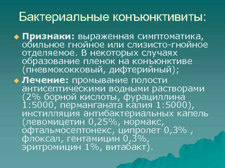 Бактериальные конъюнктивиты: Признаки: выраженная симптоматика, обильное гнойное или слизисто-гнойное отделяемое. В некоторых случаях образование