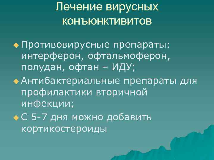 Лечение вирусных конъюнктивитов u Противовирусные препараты: интерферон, офтальмоферон, полудан, офтан – ИДУ; u Антибактериальные
