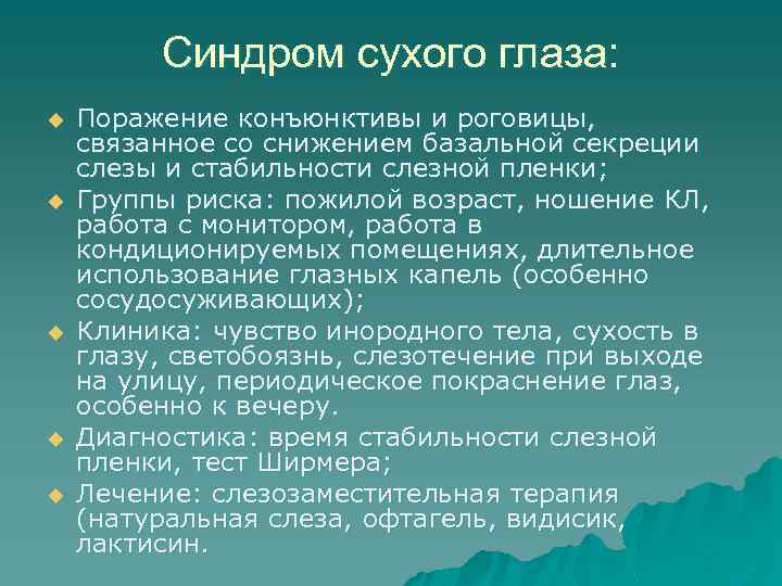 Синдром сухого глаза: u u u Поражение конъюнктивы и роговицы, связанное со снижением базальной