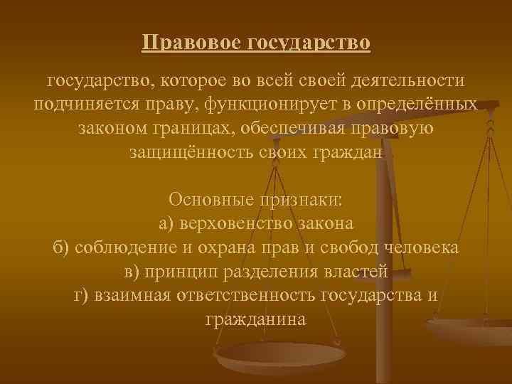 Правовое государство, которое во всей своей деятельности подчиняется праву, функционирует в определённых законом границах,