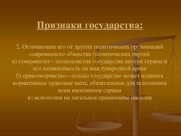 Признаки государства: 2. Отличающие его от других политических организаций современного общества (политических партий а)