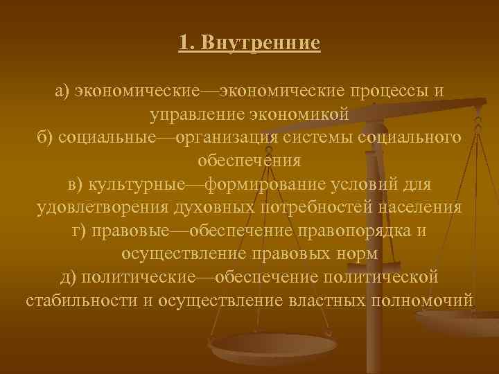 1. Внутренние а) экономические—экономические процессы и управление экономикой б) социальные—организация системы социального обеспечения в)