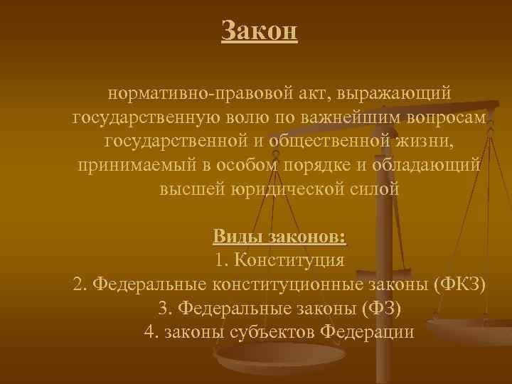 Закон нормативно-правовой акт, выражающий государственную волю по важнейшим вопросам государственной и общественной жизни, принимаемый