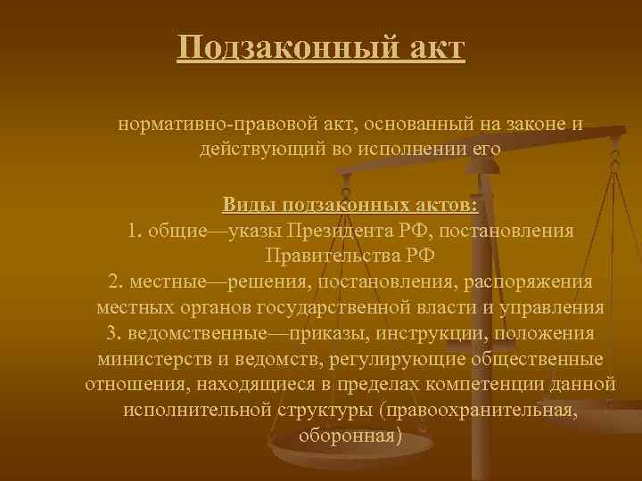 Подзаконный акт нормативно-правовой акт, основанный на законе и действующий во исполнении его Виды подзаконных