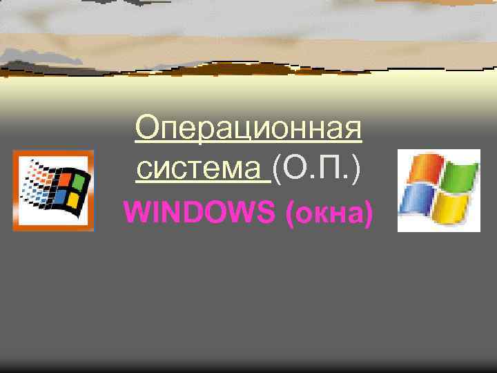 Операционная система (О. П. ) WINDOWS (окна) 