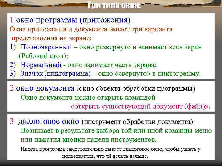 Три типа окон: 1 окно программы (приложения) Окна приложения и документа имеют три варианта