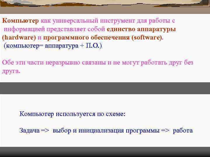 Компьютер как универсальный инструмент для работы с информацией представляет собой единство аппаратуры (hardware) и