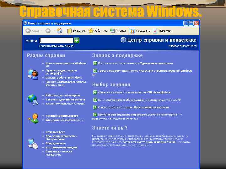 Справочная система Windows. 
