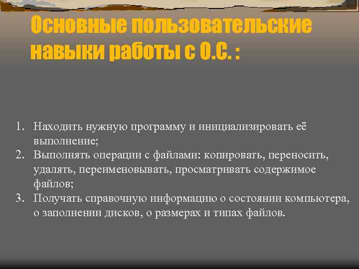 Основные пользовательские навыки работы с О. С. : 1. Находить нужную программу и инициализировать