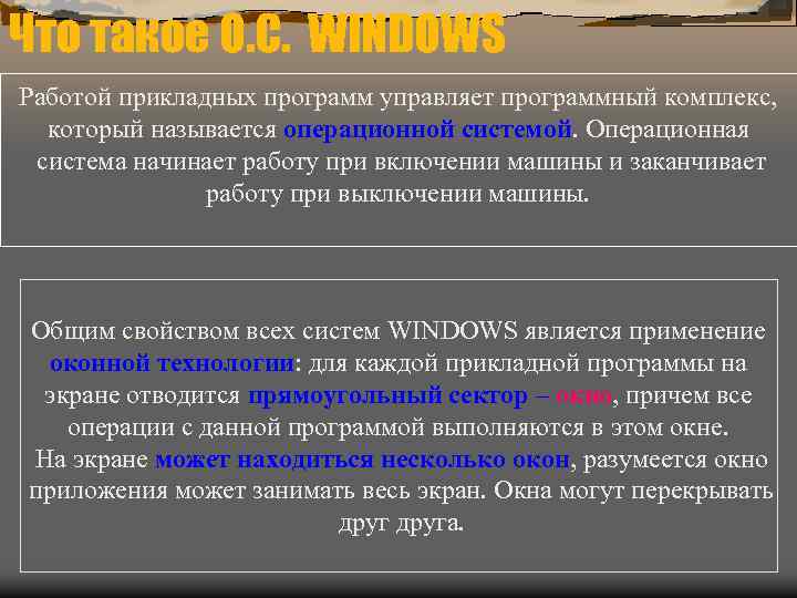 Что такое О. С. WINDOWS Работой прикладных программ управляет программный комплекс, который называется операционной