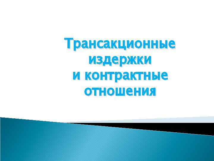 Трансакционные издержки и контрактные отношения 