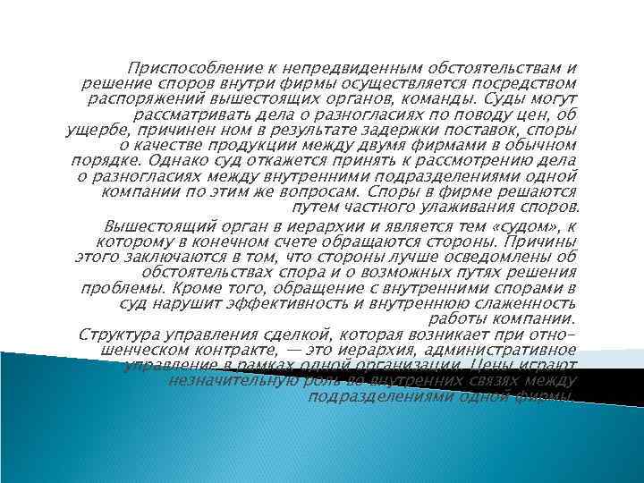 Приспособление к непредвиденным обстоятельствам и решение споров внутри фирмы осуществляется посредством распоряжений вышестоящих органов,