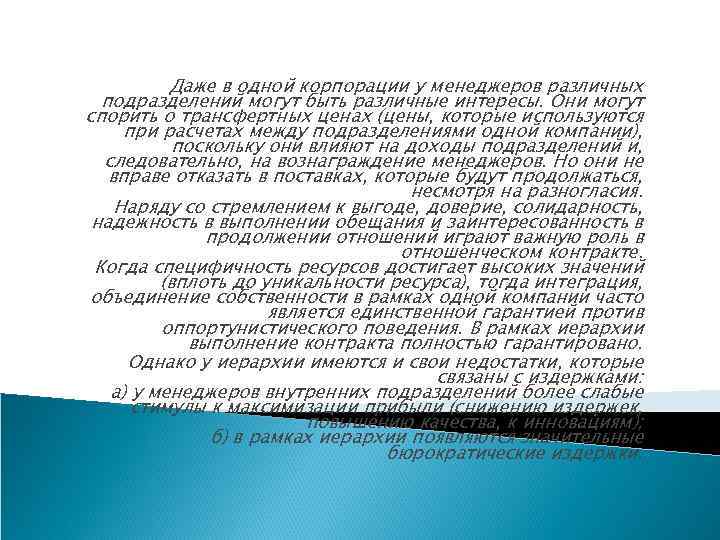 Даже в одной корпорации у менеджеров различных подразделений могут быть различные интересы. Они могут
