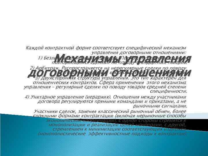 Каждой контрактной форме соответствует специфический механизм управления договорными отношениями: 1) Безличный рыночный механизм. Подходит