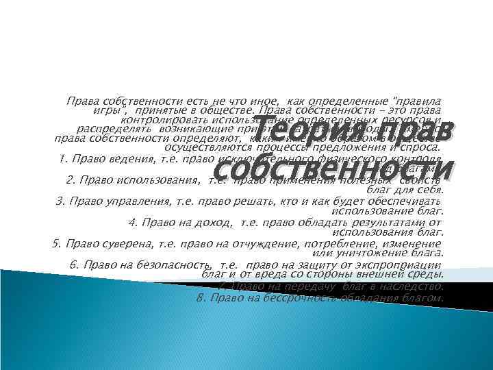 Права собственности есть не что иное, как определенные 