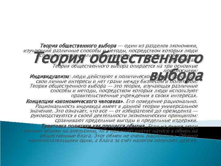 Теория общественного выбора — один из разделов экономики, изучающий различные способы и методы, посредством
