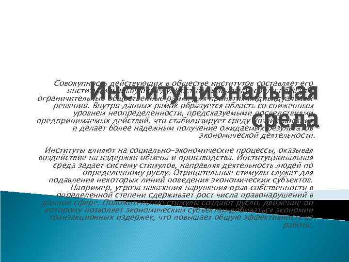 Институциональная среда Совокупность действующих в обществе институтов составляет его институциональную среду. Институциональная среда образует