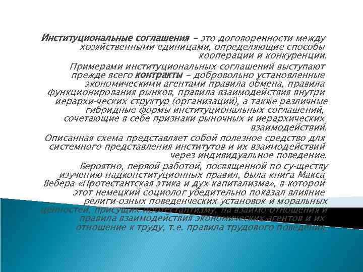 Институциональные соглашения - это договоренности между хозяйственными единицами, определяющие способы кооперации и конкуренции. Примерами