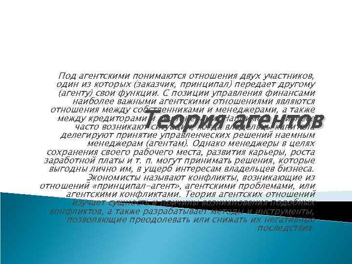 Под агентскими понимаются отношения двух участников, один из которых (заказчик, принципал) передает другому (агенту)