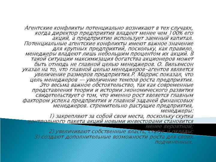Агентские конфликты потенциально возникают в тех случаях, когда директор предприятия владеет менее чем 100%