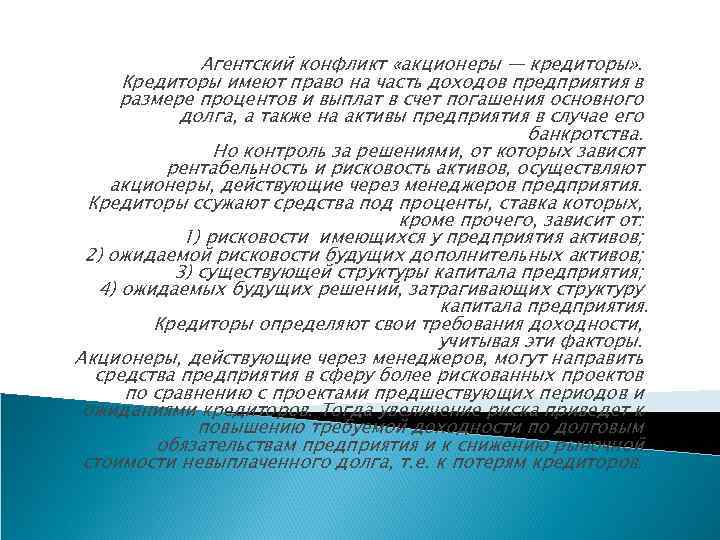 Агентский конфликт «акционеры — кредиторы» . Кредиторы имеют право на часть доходов предприятия в