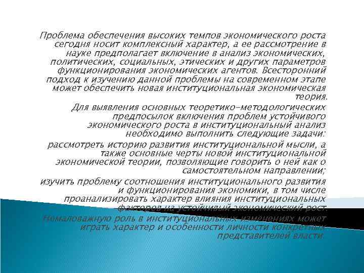 Проблема обеспечения высоких темпов экономического роста сегодня носит комплексный характер, а ее рассмотрение в