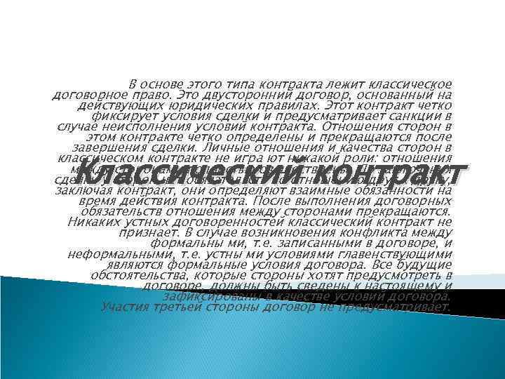 В основе этого типа контракта лежит классическое договорное право. Это двусторонний договор, основанный на