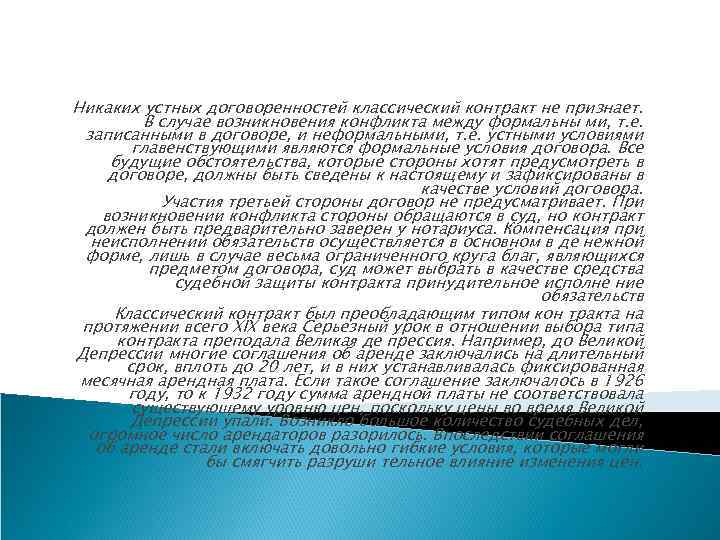 Никаких устных договоренностей классический контракт не признает. В случае возникновения конфликта между формальны ми,