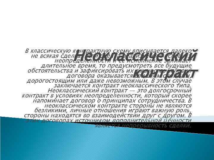 Неоклассический контракт В классическую контрактную схему вписывается далеко не всякая сделка. Если сделка реализуется