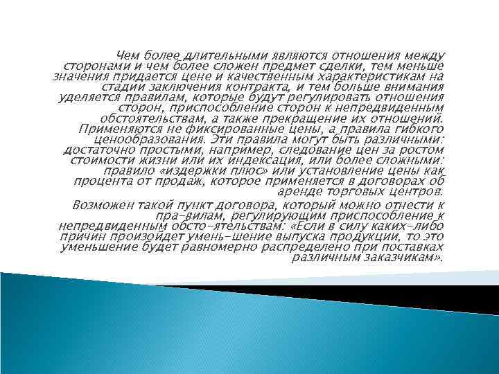 Чем более длительными являются отношения между сторонами и чем более сложен предмет сделки, тем