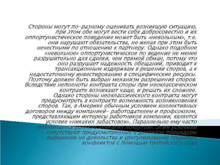 Стороны могут по-разному оценивать возникшую ситуацию, при этом обе могут вести себя добросовестно и