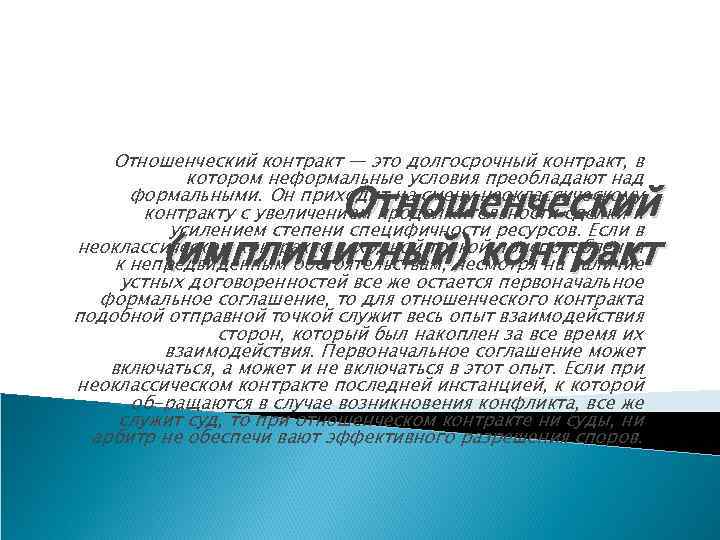 Отношенческий контракт — это долгосрочный контракт, в котором неформальные условия преобладают над формальными. Он