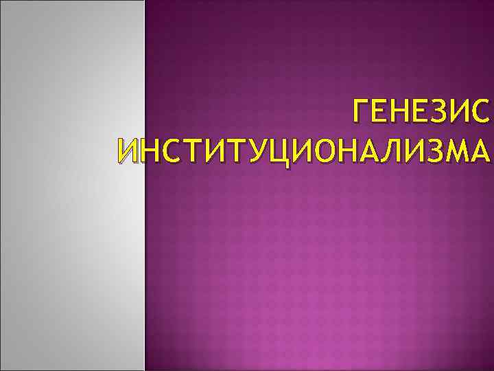 ГЕНЕЗИС ИНСТИТУЦИОНАЛИЗМА 