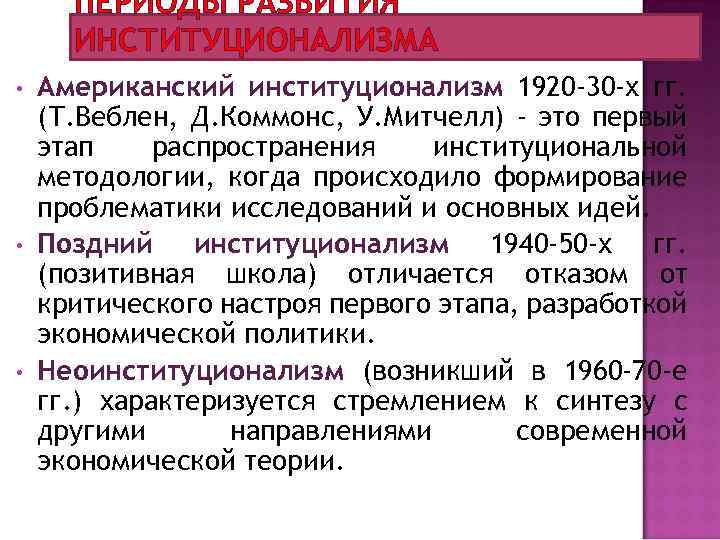 ПЕРИОДЫ РАЗВИТИЯ ИНСТИТУЦИОНАЛИЗМА • • • Американский институционализм 1920 -30 -х гг. (Т. Веблен,
