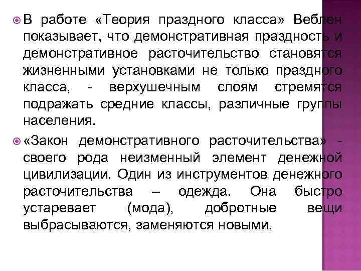  В работе «Теория праздного класса» Веблен показывает, что демонстративная праздность и демонстративное расточительство