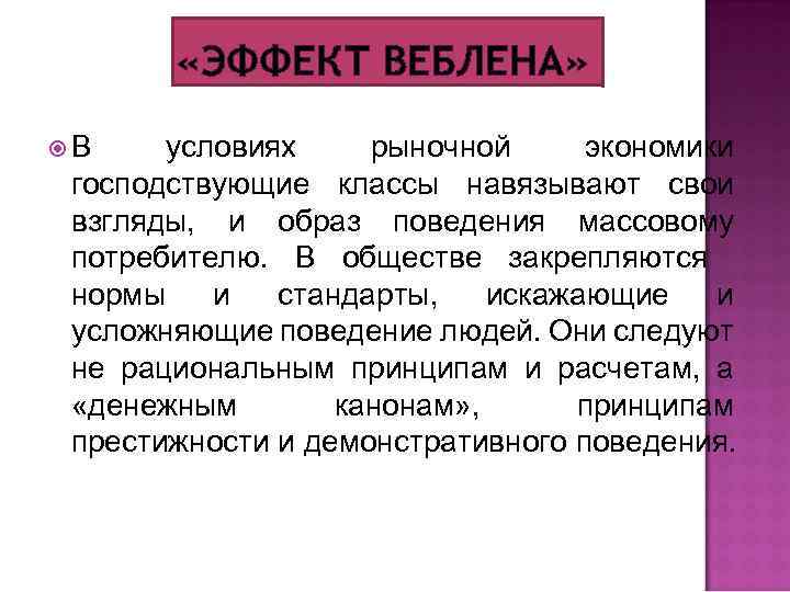 Эффект веблена. Эффект Веблена в экономике. Понятие эффекта Веблена. Эффект Веблена в экономике кратко. Веблен экономические взгляды кратко.