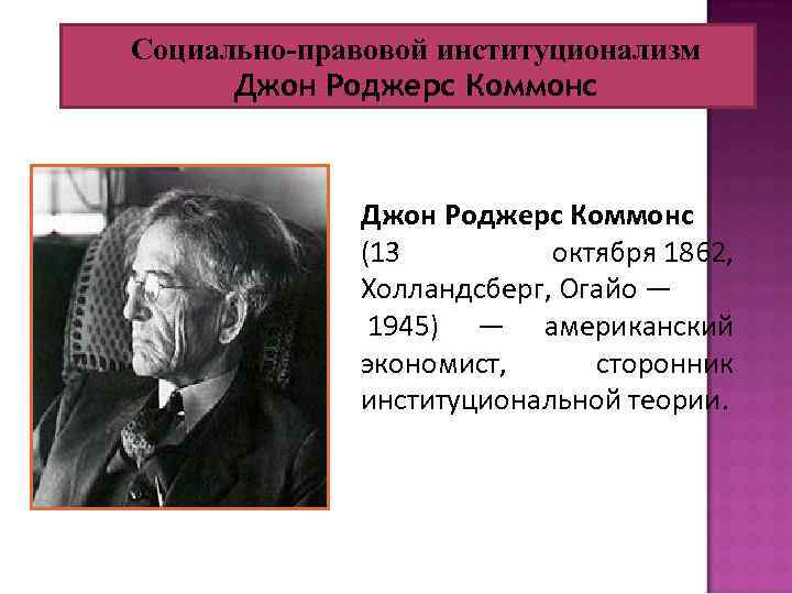 Cоциально-правовой институционализм Джон Роджерс Коммонс (13 октября 1862, Холландсберг, Огайо — 1945) — американский